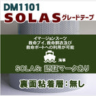 反射テープ 救命胴衣用 船具 SOLAS dm1101B粘着無しカット 5m 単位 国土交通省型式承認