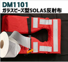 反射テープ 救命胴衣用 船具 SOLAS dm1101B粘着無しカット 10m単位 国土交通省型式承認