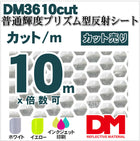 軟質素材反射材 普通輝度 プリズム型 dm3610カット 10m x 1.22m 単位