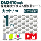 軟質素材反射材 普通輝度 プリズム型 dm3610カット 1ｍ x 1.22m単位