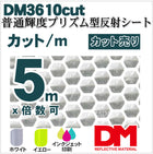 軟質素材反射材 普通輝度 プリズム型 dm3610カット 5m x 1.22m 単位