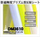 軟質素材反射材 普通輝度 プリズム型 dm3610カット 10m x 1.22m 単位