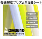 軟質素材反射材 普通輝度 プリズム型 dm3610カット 3m x 1.22m 単位