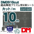 軟質素材反射材 超高輝度プリズム型 dm3910カット 10m x 1.22m単位