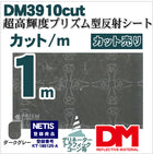 軟質素材反射材 超高輝度プリズム型 dm3910カット 1m x 1.22m単位