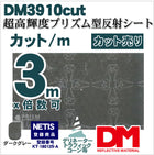軟質素材反射材 超高輝度プリズム型 dm3910カット 3m x 1.22m単位
