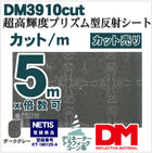 軟質素材反射材 超高輝度プリズム型 dm3910カット 5m x 1.22m単位