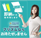 軟質素材反射材 超高輝度プリズム型 dm3910カット 1m x 1.22m単位