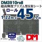 軟質素材反射材 超高輝度プリズム型 dm3910ロール 45.7m x 1.22m