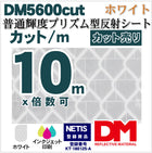 工事看板 反射材 プリズム型 普通輝度 普通色 dm5600カット10m x 1.22m単位