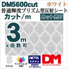 工事看板 反射材 プリズム型 普通輝度 普通色 dm5600カット3m x 1.22m単位
