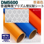工事看板 反射材 プリズム型 普通輝度 普通色 dm5600カット10m x 1.22m単位