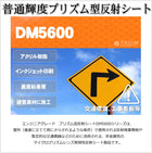 工事看板 反射材 プリズム型 普通輝度 普通色 dm5600カット10m x 1.22m単位