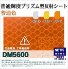 工事看板 反射材 プリズム型 普通輝度 普通色 dm5600カット3m x 1.22m単位