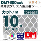 看板用反射材・標識  高輝度プリズム型 普通色 dm7600カット 10m x 1.22m 単位