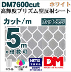 看板用反射材・標識  高輝度プリズム型 普通色 dm7600カット 5m x 1.22m 単位