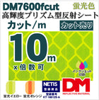 看板用反射材・標識  高輝度プリズム型 蛍光色 dm7600fカット 10m x 1.22m単位