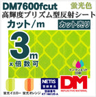 看板用反射材・標識  高輝度プリズム型 蛍光色 dm7600fカット 3m x 1.22m単位
