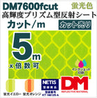 看板用反射材・標識  高輝度プリズム型 蛍光色 dm7600fカット 5m x 1.22m単位