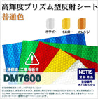 看板用反射材・標識  高輝度プリズム型 普通色 dm7600カット 10m x 1.22m 単位