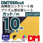 コンクリート用 マイクロプリズム 高輝度 dm7660カット10m x 1.22m 単位