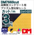 コンクリート用 マイクロプリズム 高輝度 dm7660カット3m x 1.22m 単位