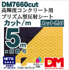 コンクリート用 マイクロプリズム 高輝度 dm7660カット5m x 1.22m 単位