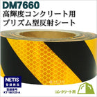 コンクリート用 マイクロプリズム 高輝度 dm7660カット10m x 1.22m 単位