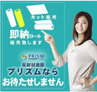 コンクリート用 マイクロプリズム 高輝度 dm7660カット3m x 1.22m 単位