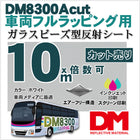 車両カーラッピング 反射シート 宣伝 広告 ガラスビーズ型 dm8300Aカット10m 単位