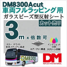 車両カーラッピング 反射シート 宣伝 広告 ガラスビーズ型 dm8300Aカット3m 単位