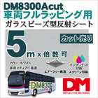 車両フルラッピング 反射シート 宣伝 広告 ガラスビーズ型 dm8300Aカット5m 単位