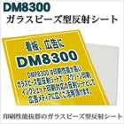 反射シート 反射材 屋外用 看板 ガラスビーズ型 dm8300カット 1m X1.24m 単位