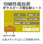 反射シート 反射材 屋外用 看板 ガラスビーズ型 dm8300カット 5mX1.24m 単位