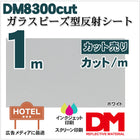 反射シート 反射材 屋外用 看板 ガラスビーズ型 dm8300カット 1m X1.24m 単位