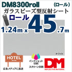 反射シート 反射材 屋外用 看板 ガラスビーズ型 dm8300ロール 45.7m X1.24m