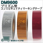 トラック用 反射テープ ECE R104 マイクロプリズム型 dm9600ロール 50m