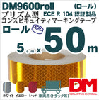 トラック用 反射テープ ECE R104 マイクロプリズム型 dm9600ロール 50m