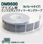 反射テープ トラック 赤 白 マイクロプリズムテープ ECE R104 セパレートタイプ dm9600spカット 10m 単位