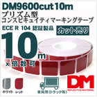 反射テープ トラック 赤 白 マイクロプリズムテープ ECE R104 セパレートタイプ dm9600spカット 10ｍ 単位