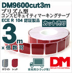 反射テープ トラック 赤 白 マイクロプリズムテープ ECE R104 セパレートタイプ dm9600spカット 3m 単位