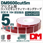 反射テープ トラック 赤 白 マイクロプリズムテープ ECE R104 セパレートタイプ dm9600spカット 5m 単位