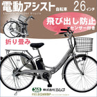 電動アシスト自転車 折りたたみ 自転車 26インチ 電動 折り畳み おしゃれ 安い