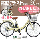 電動アシスト自転車 26インチ 折りたたみ 飛び出し防止 自転車 電動 ホワイト