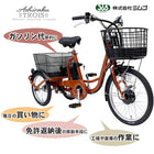 三輪車 大人用 電動アシスト三輪自転車 ミムゴ アシらく・トロワ