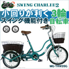 3輪自転車 三輪自転車 大人用 三輪車 自転車 ミムゴ MG-TRW20G