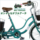 3輪自転車 三輪自転車 大人用 三輪車 自転車 ミムゴ MG-TRW20G