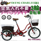 3輪自転車 三輪車 三輪自転車 自転車 ノーパンク MG-TRW20NG