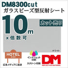 反射シート 反射材 屋外用 看板 ガラスビーズ型 dm8300カット10m X1.24m 単位