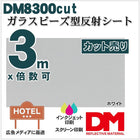 反射シート 反射材 屋外用 看板 ガラスビーズ型 dm8300カット 3m X1.24m単位